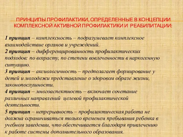 ПРИНЦИПЫ ПРОФИЛАКТИКИ, ОПРЕДЕЛЕННЫЕ В КОНЦЕПЦИИ КОМПЛЕКСНОЙ АКТИВНОЙ ПРОФИЛАКТИКИ И РЕАБИЛИТАЦИИ: