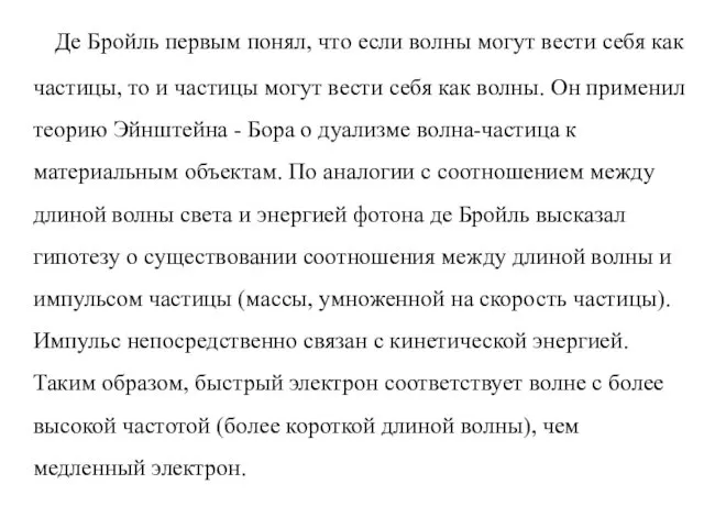 Де Бройль первым понял, что если волны могут вести себя