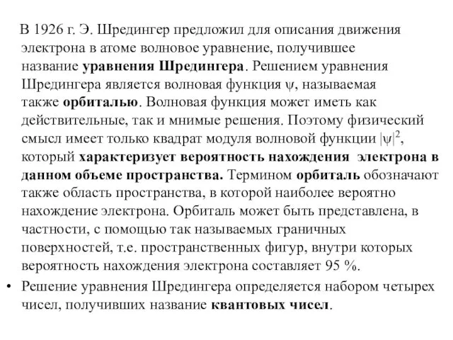 В 1926 г. Э. Шредингер предложил для описания движения электрона