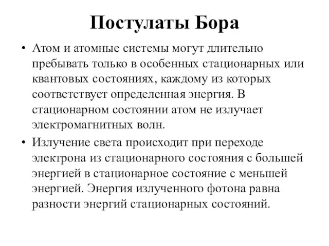 Постулаты Бора Атом и атомные системы могут длительно пребывать только