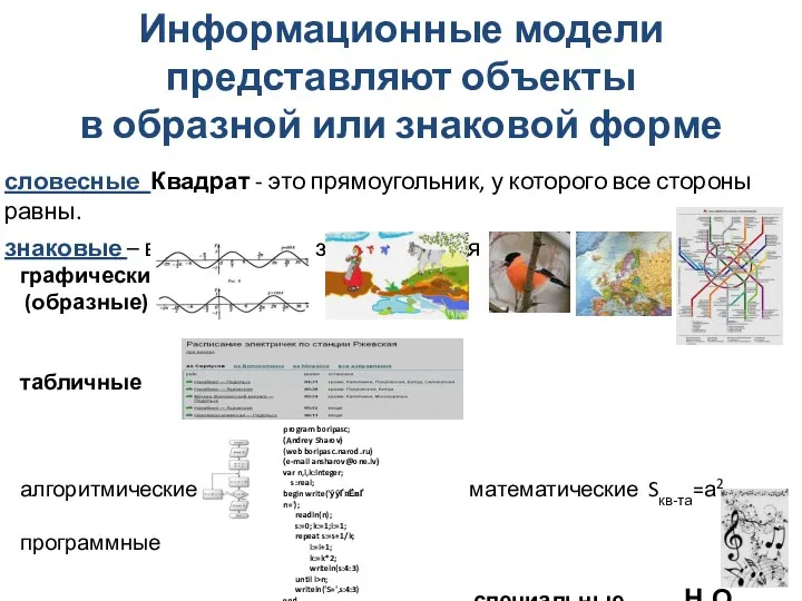 Информационные модели представляют объекты в образной или знаковой форме словесные