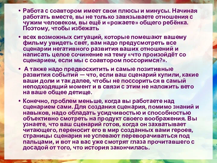 Работа с соавтором имеет свои плюсы и минусы. Начиная работать