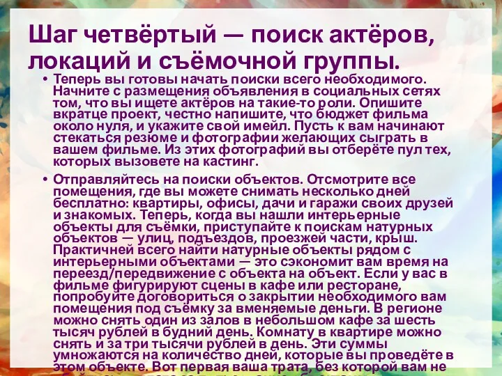 Шаг четвёртый — поиск актёров, локаций и съёмочной группы. Теперь