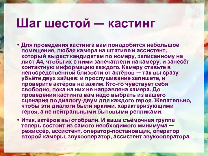 Шаг шестой — кастинг Для проведения кастинга вам понадобится небольшое