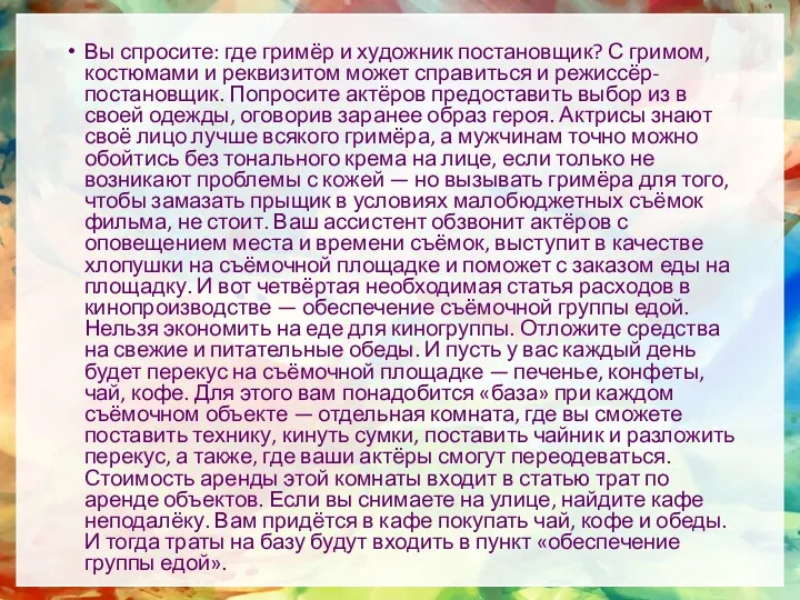 Вы спросите: где гримёр и художник постановщик? С гримом, костюмами