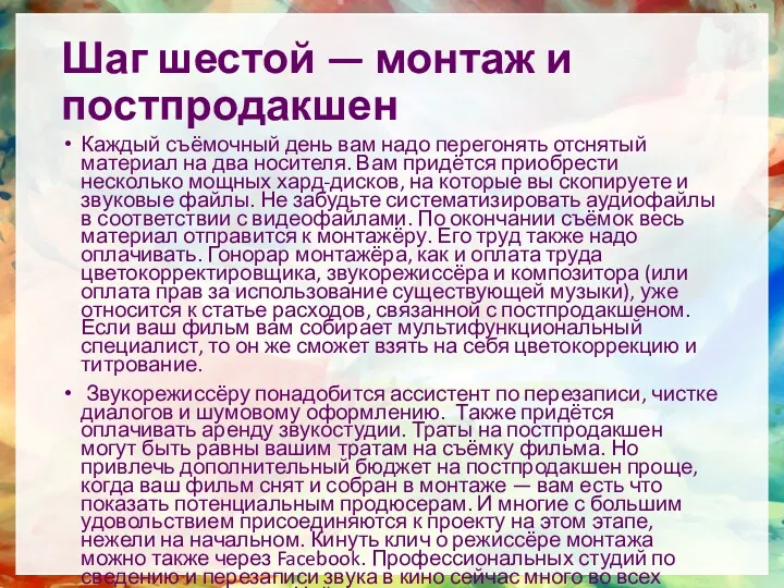 Шаг шестой — монтаж и постпродакшен Каждый съёмочный день вам