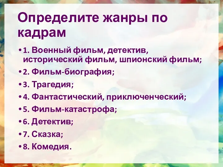 Определите жанры по кадрам 1. Военный фильм, детектив, исторический фильм,