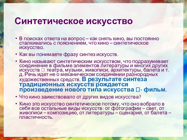 Синтетическое искусство В поисках ответа на вопрос – как снять