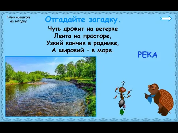 Чуть дрожит на ветерке Лента на просторе, Узкий кончик в