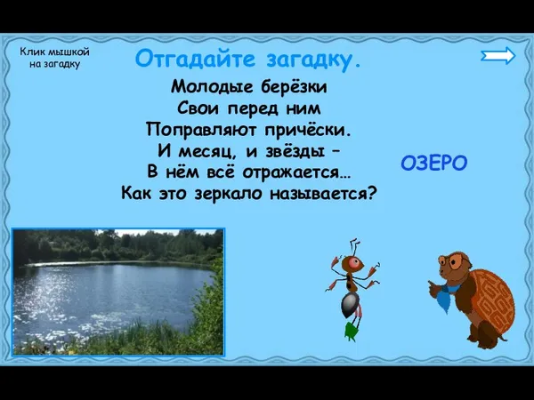 Молодые берёзки Свои перед ним Поправляют причёски. И месяц, и