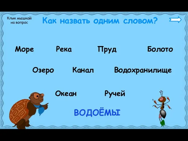 Как назвать одним словом? Море Река Пруд Клик мышкой на