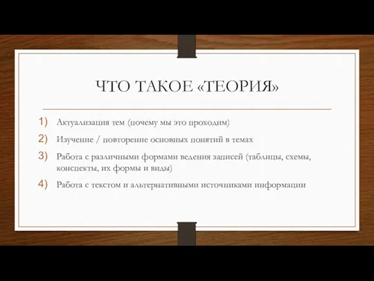 ЧТО ТАКОЕ «ТЕОРИЯ» Актуализация тем (почему мы это проходим) Изучение