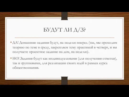 БУДУТ ЛИ Д/З? ДА! Домашние задания будут, на неделю вперед