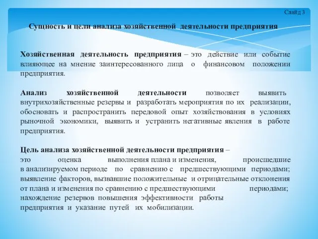 Сущность и цели анализа хозяйственной деятельности предприятия Хозяйственная деятельность предприятия