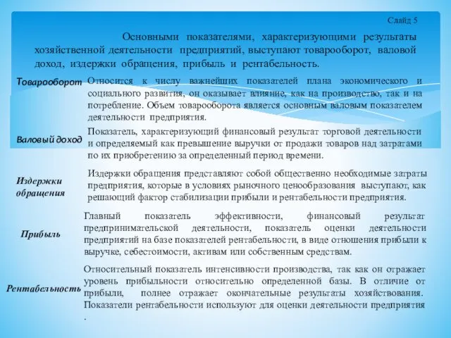 Основными показателями, характеризующими результаты хозяйственной деятельности предприятий, выступают товарооборот, валовой