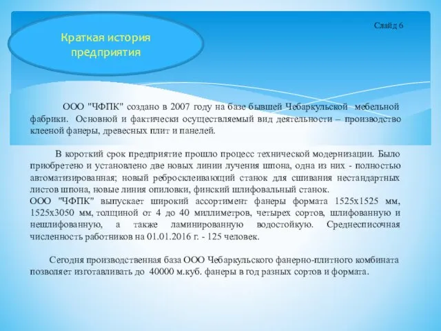 ООО "ЧФПК" создано в 2007 году на базе бывшей Чебаркульской