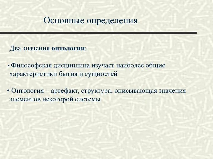 Основные определения Два значения онтологии: Философская дисциплина изучает наиболее общие