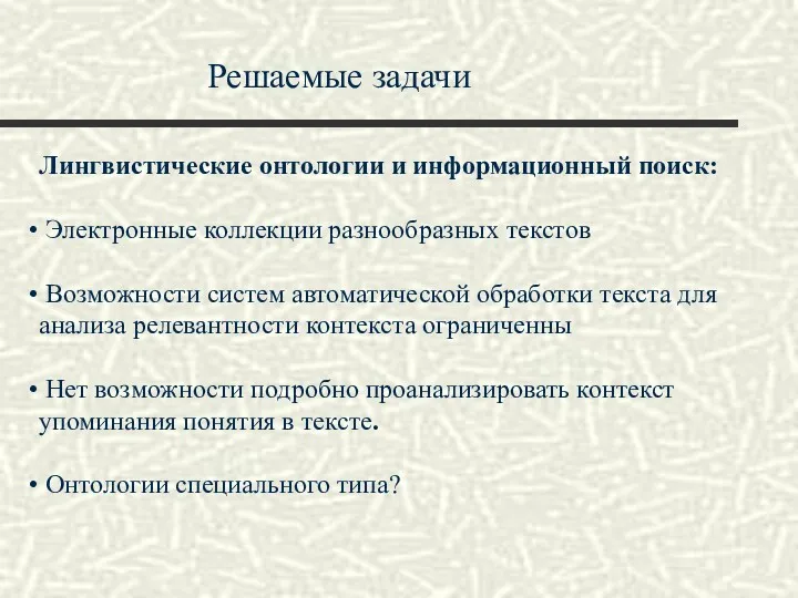 Решаемые задачи Лингвистические онтологии и информационный поиск: Электронные коллекции разнообразных