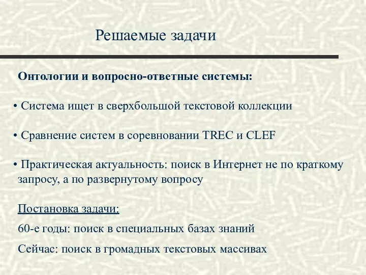 Решаемые задачи Онтологии и вопросно-ответные системы: Система ищет в сверхбольшой