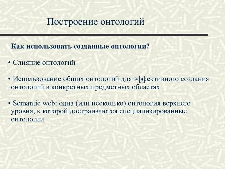 Построение онтологий Как использовать созданные онтологии? Слияние онтологий Использование общих