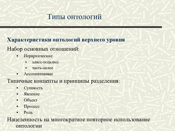 Типы онтологий Характеристики онтологий верхнего уровня Набор основных отношений: Иерархические