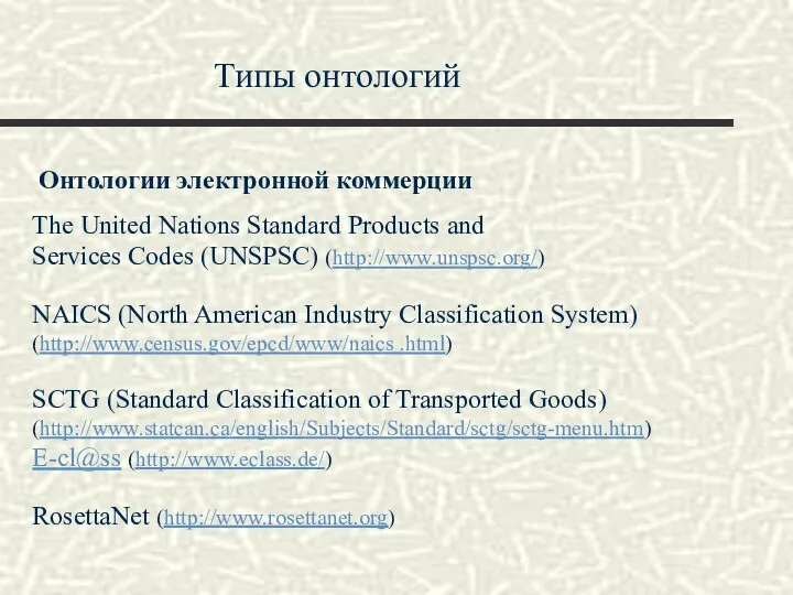 Типы онтологий Онтологии электронной коммерции The United Nations Standard Products