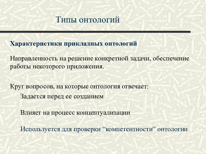 Типы онтологий Характеристики прикладных онтологий Направленность на решение конкретной задачи,