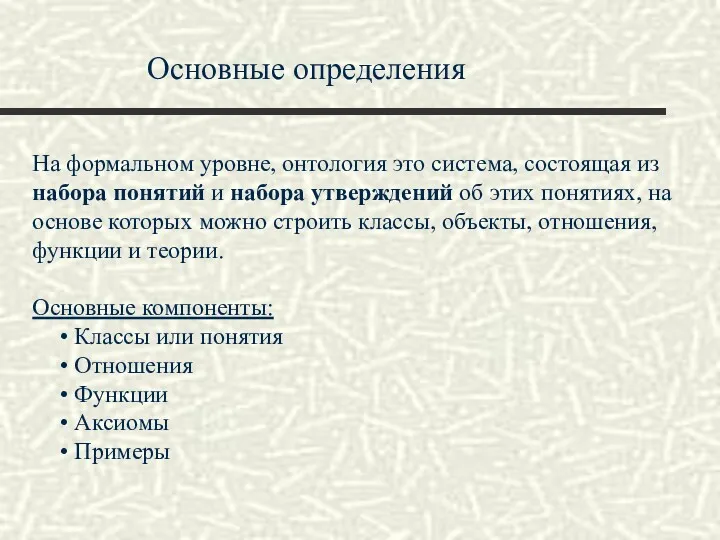 Основные определения На формальном уровне, онтология это система, состоящая из