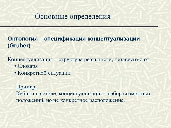 Основные определения Онтология – спецификация концептуализации (Gruber) Концептуализация – структура