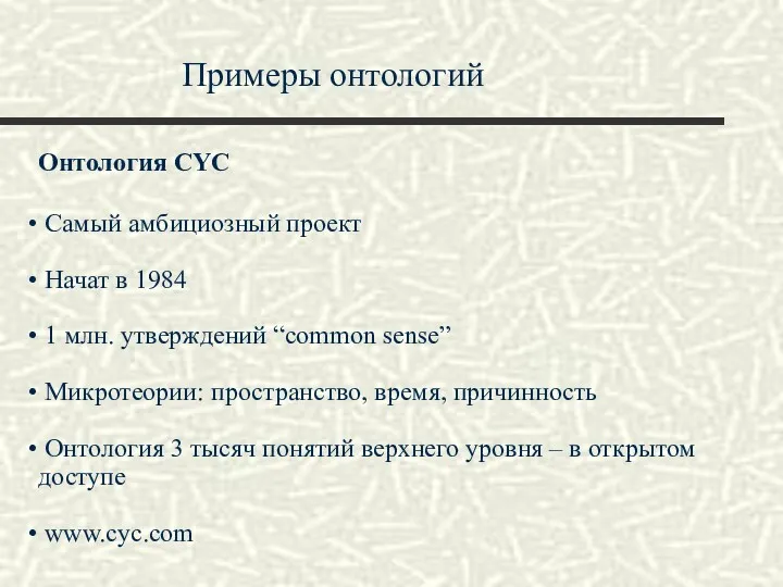 Примеры онтологий Онтология CYC Самый амбициозный проект Начат в 1984