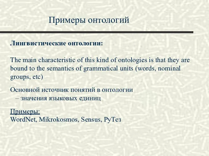 Примеры онтологий Лингвистические онтологии: The main characteristic of this kind