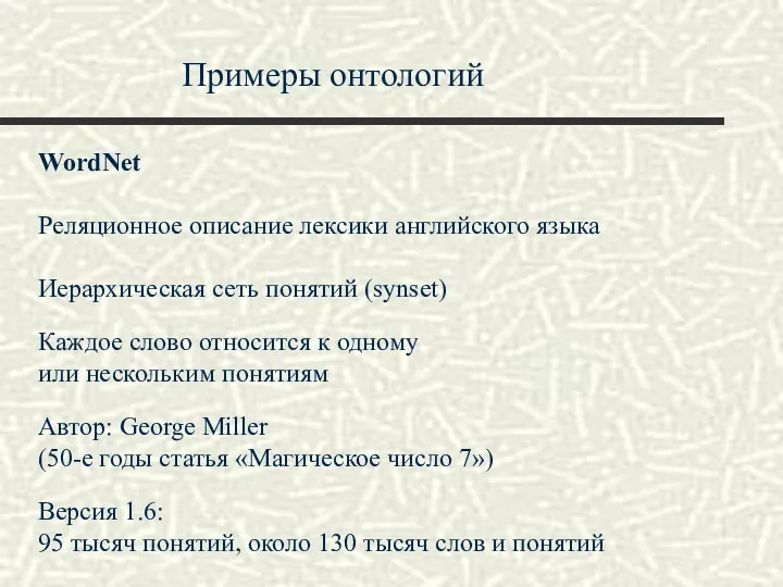 Примеры онтологий WordNet Реляционное описание лексики английского языка Иерархическая сеть