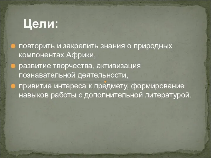 Цели: повторить и закрепить знания о природных компонентах Африки, развитие