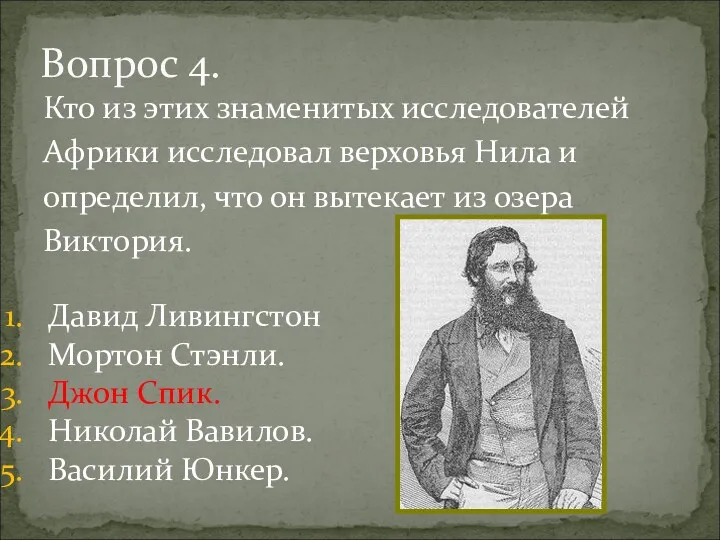 Кто из этих знаменитых исследователей Африки исследовал верховья Нила и