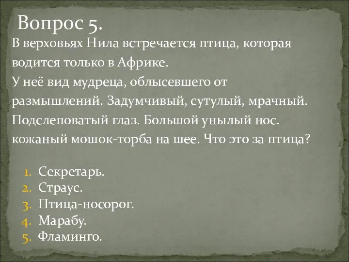 В верховьях Нила встречается птица, которая водится только в Африке.