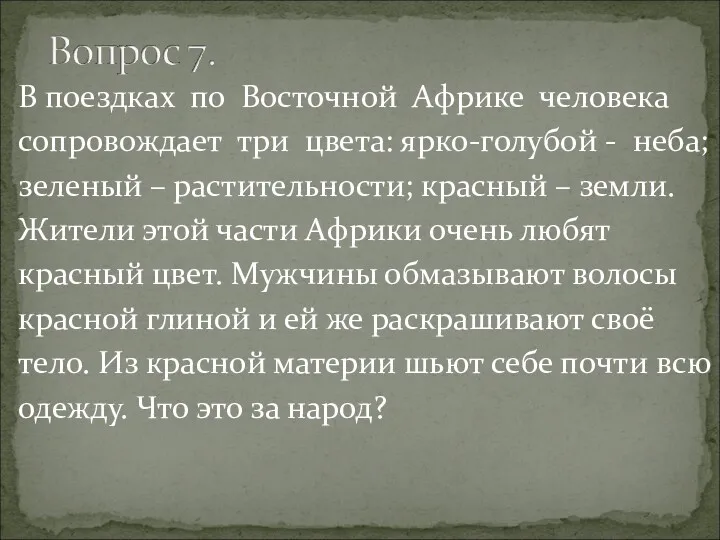 В поездках по Восточной Африке человека сопровождает три цвета: ярко-голубой