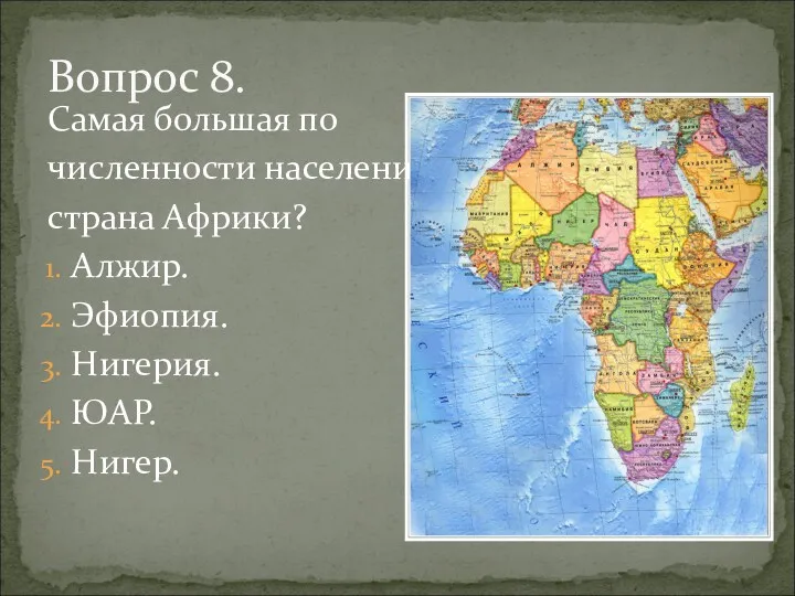 Самая большая по численности населения страна Африки? Алжир. Эфиопия. Нигерия. ЮАР. Нигер. Вопрос 8.