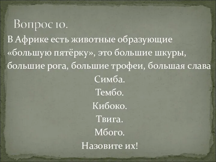 В Африке есть животные образующие «большую пятёрку», это большие шкуры,