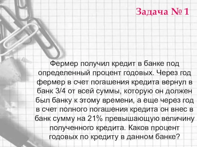 Фермер получил кредит в банке под определенный процент годовых. Через