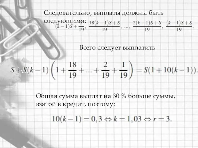 Следовательно, выплаты должны быть следующими: Всего следует выплатить Общая сумма