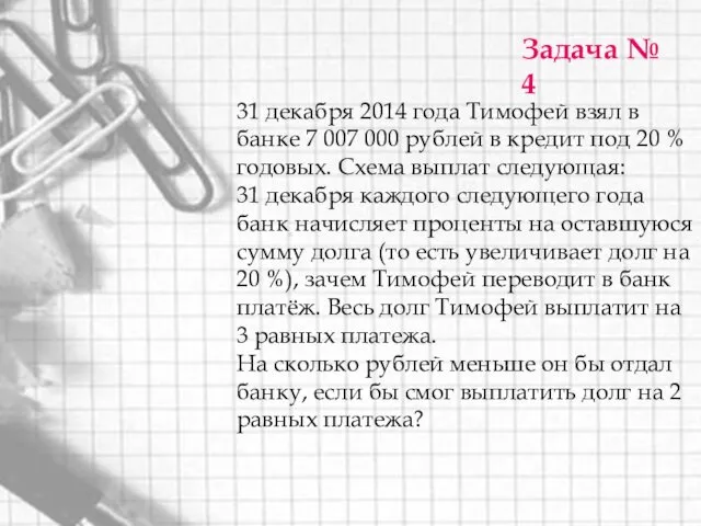 Задача № 4 31 декабря 2014 года Тимофей взял в