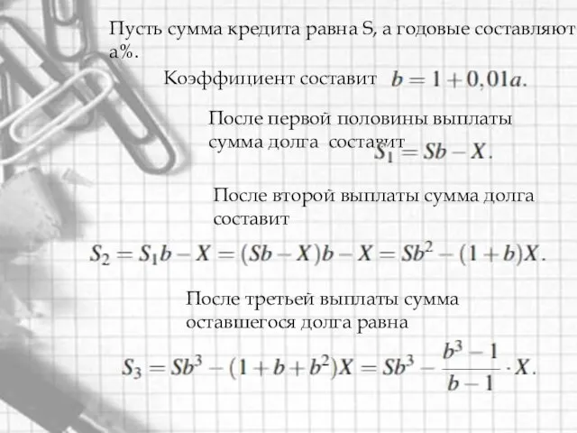 Пусть сумма кредита равна S, а годовые составляют a%. Коэффициент