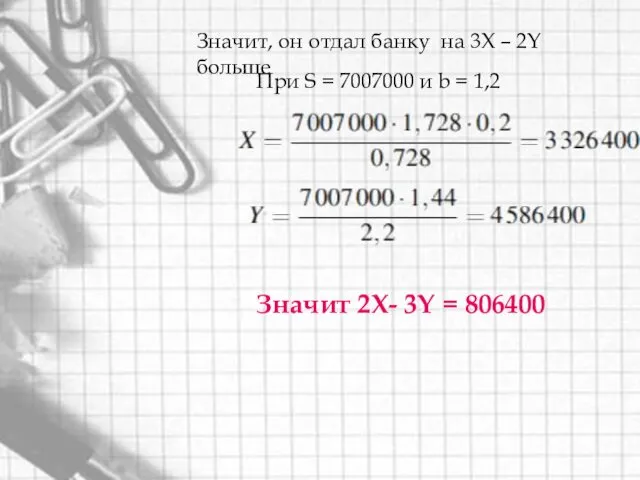 Значит, он отдал банку на 3X – 2Y больше При