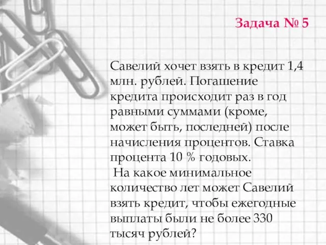 Задача № 5 Савелий хочет взять в кредит 1,4 млн.