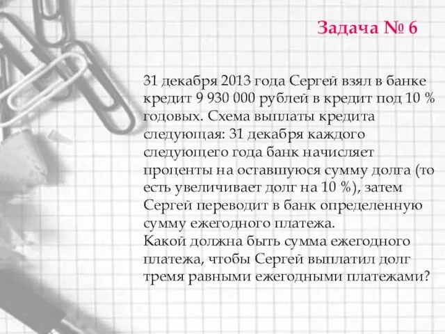 Задача № 6 31 декабря 2013 года Сергей взял в