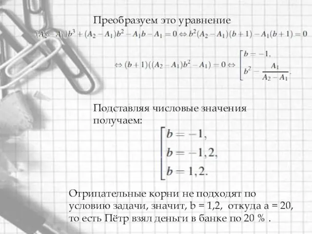 Преобразуем это уравнение Подставляя числовые значения получаем: Отрицательные корни не