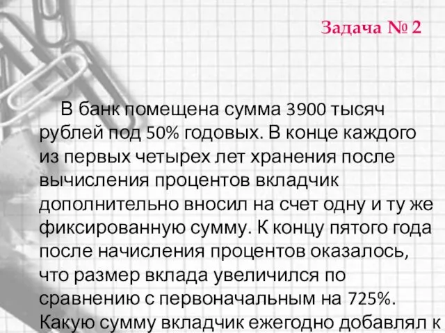 Задача № 2 В банк помещена сумма 3900 тысяч рублей