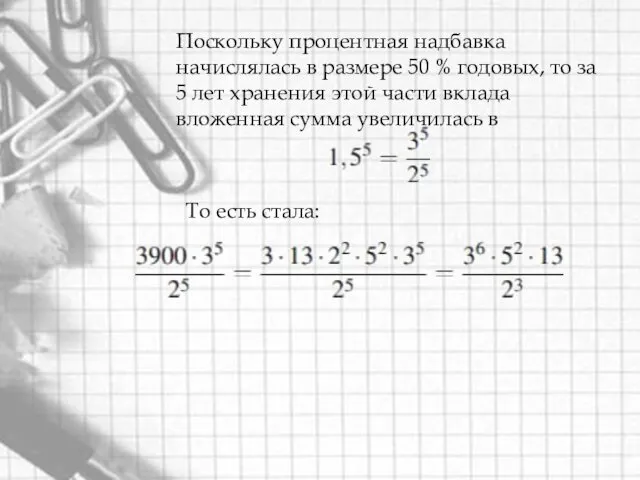 Поскольку процентная надбавка начислялась в размере 50 % годовых, то