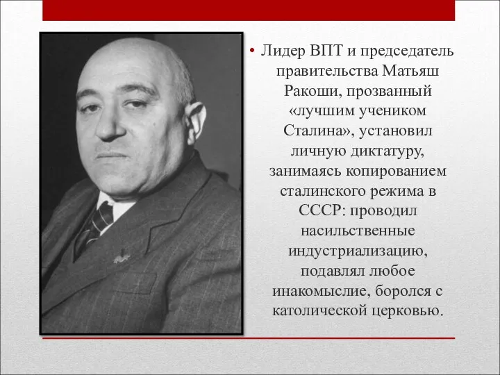 Лидер ВПТ и председатель правительства Матьяш Ракоши, прозванный «лучшим учеником