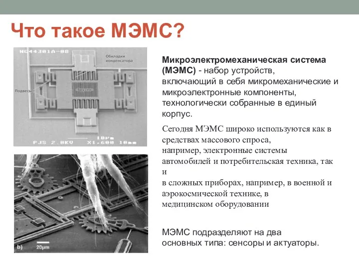 Что такое МЭМС? Микроэлектромеханическая система (МЭМС) - набор устройств, включающий в себя микромеханические